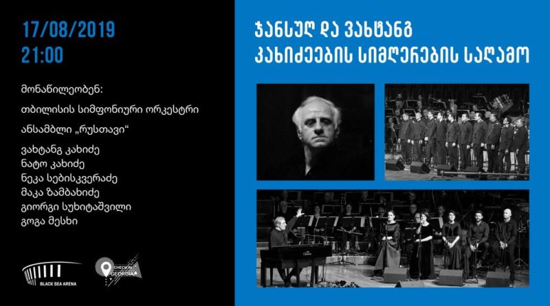 Вечер творчества Джансуга и Вахтанга Кахидзе пройдет сегодня в Black Sea Arena - Netgazeti