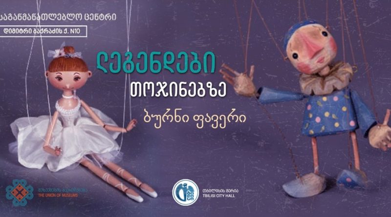 Американский кукольник проведет мастер-класс в Тбилиси  - Netgazeti