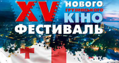 15-й Фестиваль нового грузинского кино открылся в Киеве - Netgazeti