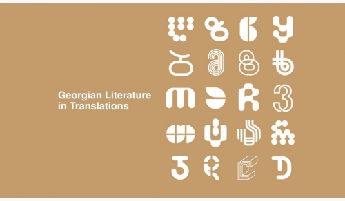 В 2020 году 17 книг грузинских авторов издадут за границей  - Netgazeti