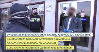 За нарушение режима самоизоляции в Грузии оштрафованы трое человек За нарушение режима самоизоляции в Грузии оштрафованы трое человек