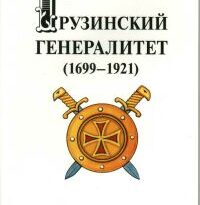 Грузинский генералитет (1699-1921)Биографический справочник