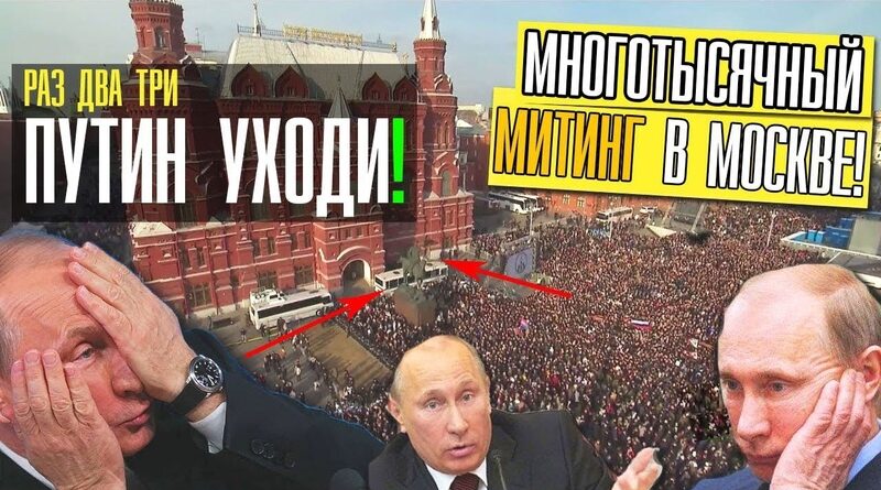 Россия: Народ не боится Путина