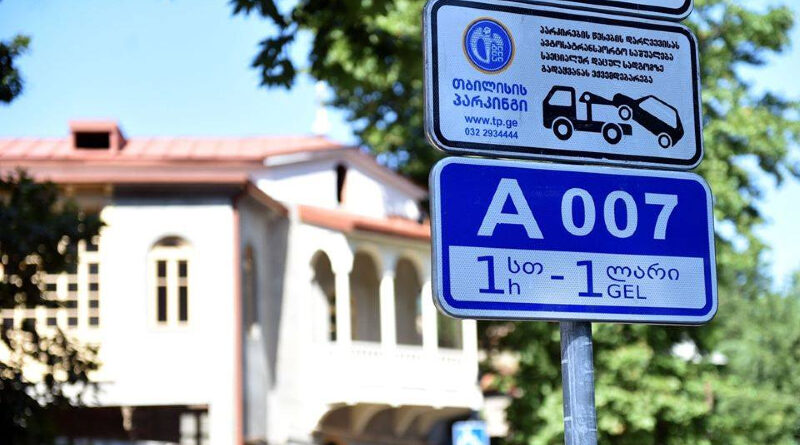 В Тбилиси почасовая плата за парковку будет восстановлена ​​с 11 февраля