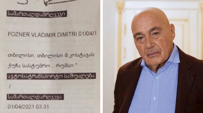 МВД Грузии опубликовало доказательства выписки штрафа Познеру
