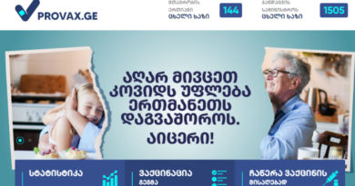 В Грузии заработал сайт о вакцинации — Provax.ge