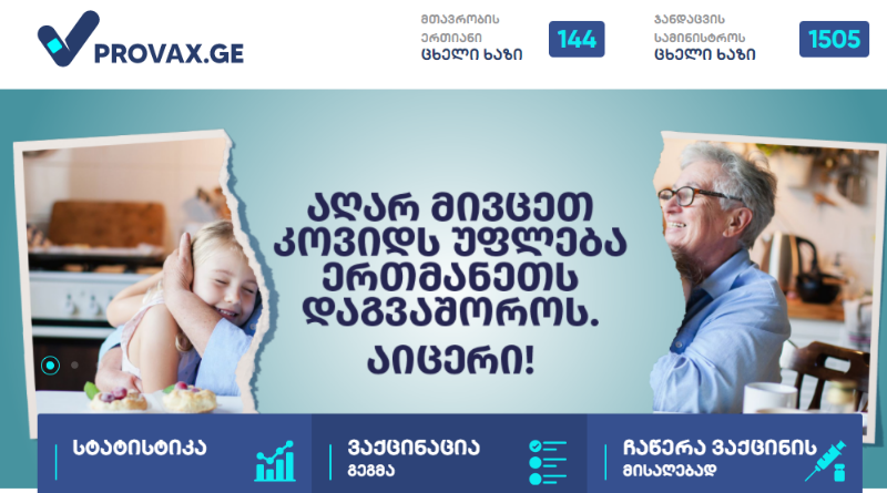 В Грузии заработал сайт о вакцинации — Provax.ge