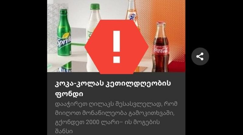 Coca-Cola предупреждает граждан о вирусной ссылке