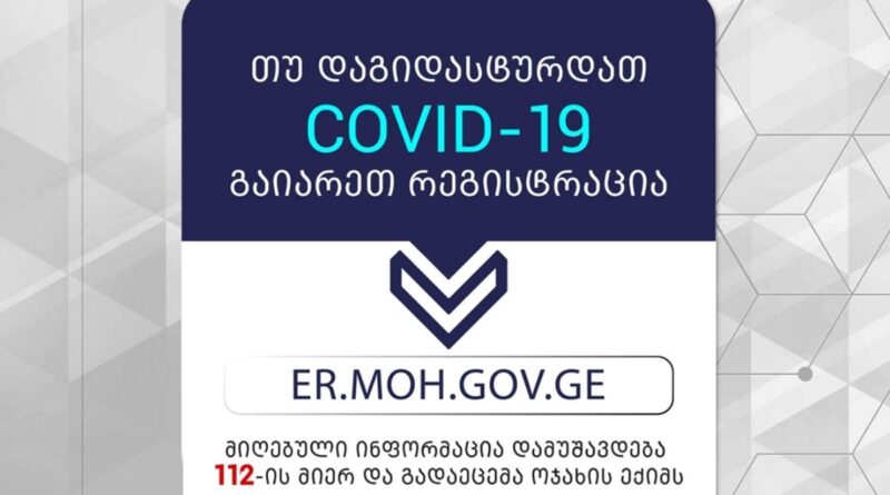 В Грузии запущен новый портал для инфицированных COVID-19