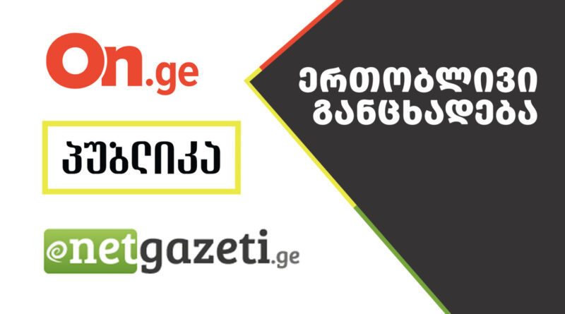 Заявление изданий Netgazeti, Publika и On.ge