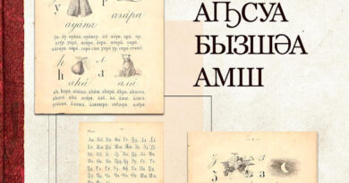 27 октября в Грузии отмечают день абхазского языка