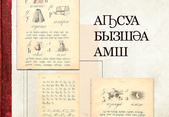 27 октября в Грузии отмечают день абхазского языка
