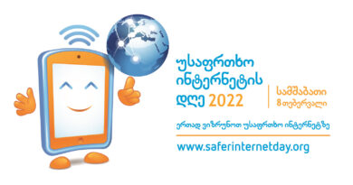 8 თებერვალს საერთაშორისო საზოგადოება „უსაფრთხო ინტერნეტის დღეს“ (Safer Internet Day - SID) აღნიშნავს