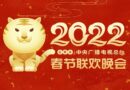 Новогодний Гала-концерт Медиакорпорации Китая показал рекордные рейтинги