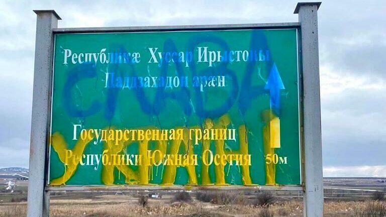 В Цхинвали недовольны надписью в поддержку Украины на «пограничном» баннере