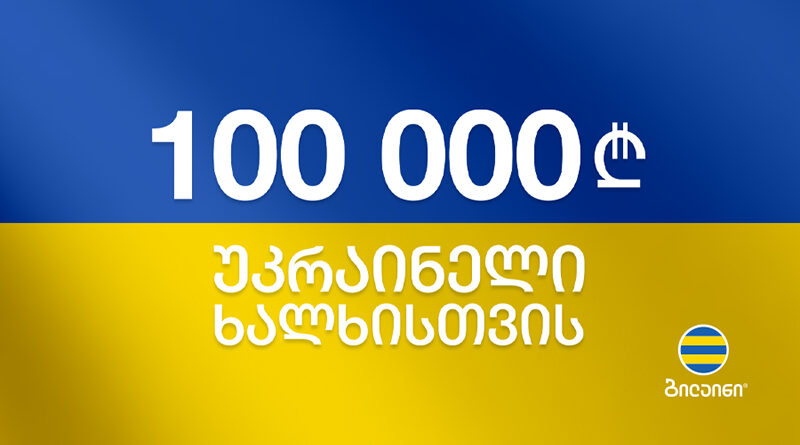 Beeline перечислил 100 000 лари на поддержку Красного Креста Украины
