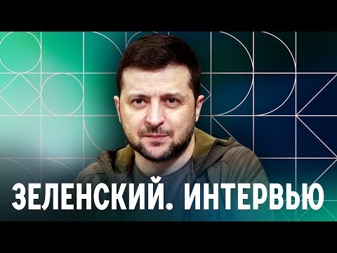 Интервью Зеленского российским СМИ