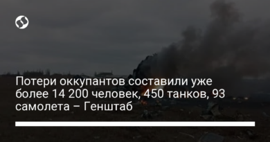 Потери оккупантов составили уже более 14 200 человек, 450 танков, 93 самолета – Генштаб