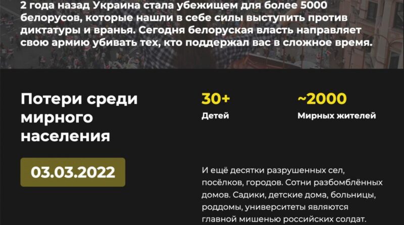 Застанься дома: украинцы создали сайт-обращение к белорусам, призывающий не идти на войну с Украиной