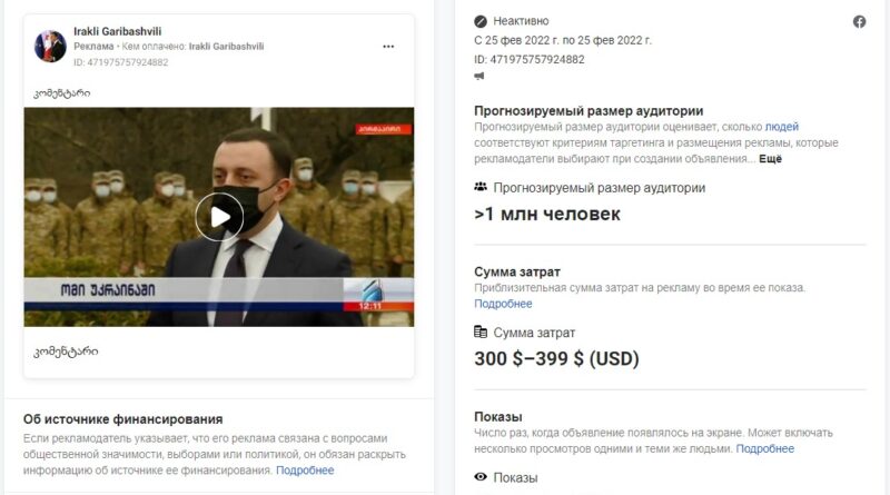 На рекламу премьера Грузии в соцсетях за два года было потрачено $139 436