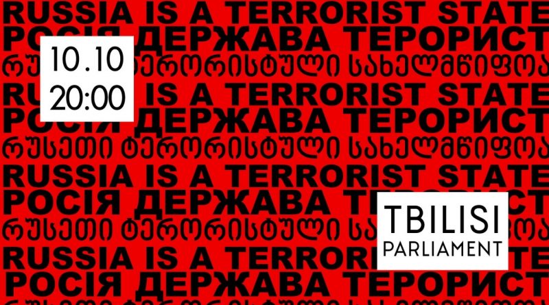 В Тбилиси пройдет акция с требованием признать Россию государством-террористом