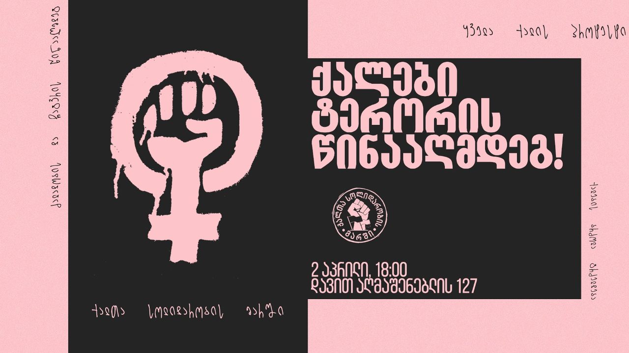 2 апреля в Тбилиси пройдет марш в защиту женщин