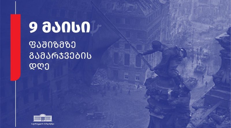 Парламент Грузии раскритиковали за открытку ко Дню Победы над фашизмом
