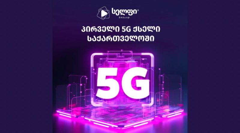 «Cellfie Mobile» с декабря начинает внедрение 5G-сетей в Грузии