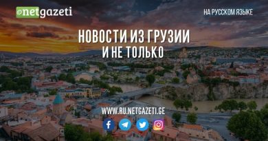 «Не собираемся подчиняться антидемократическому закону об Иноагентах» — заявление редакции Netgazeti