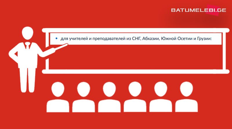 «Русский клуб» обучает учителей и детей в приморском Шекветили, СГБ и МВД Грузии пока молчат