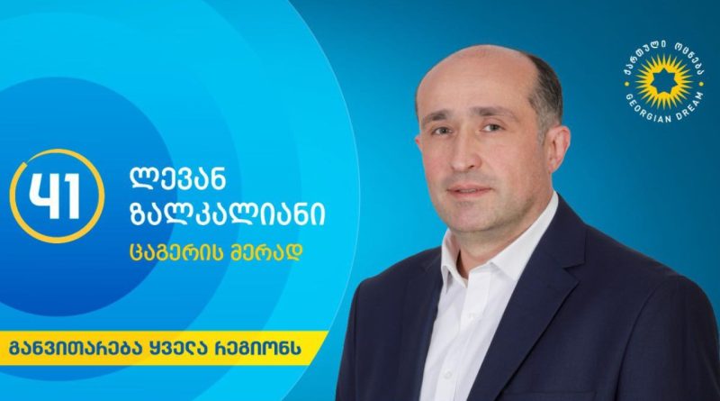 Мэр Цагери подал в отставку. На третий день он стал губернатором региона Имерети