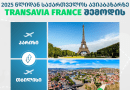 С весны 2025 года Transavia France начнет выполнять рейсы по направлению Париж-Тбилиси-Париж