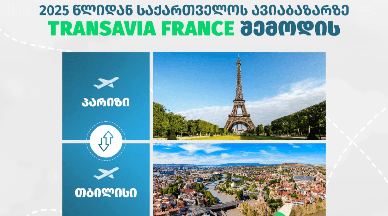 С весны 2025 года Transavia France начнет выполнять рейсы по направлению Париж-Тбилиси-Париж