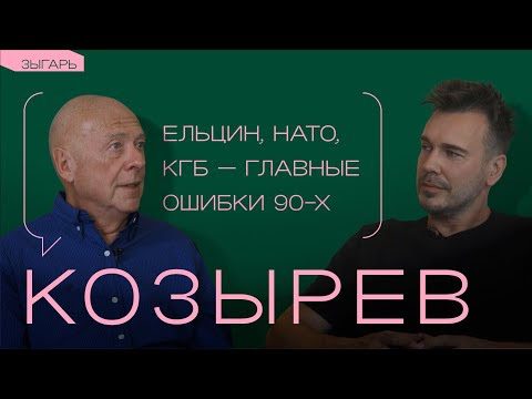 интервью Андрея Козырева Дудю