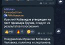 Кремлевский пропагандист Дугин поздравил Кобахидзе: «Человека, политика и спортсмена»