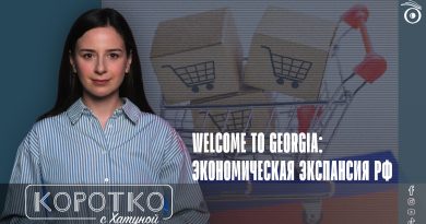 Welcome to Georgia: экономическая экспансия РФ