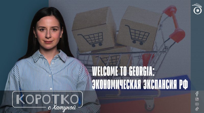 Welcome to Georgia: экономическая экспансия РФ