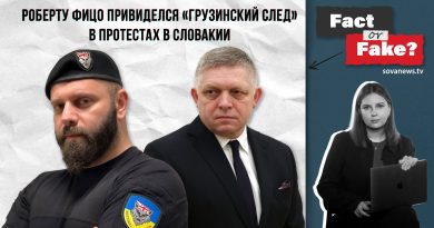 [ФАКТ или ФЕЙК]: Роберту Фицо привиделся «грузинский след» в протестах в Словакии