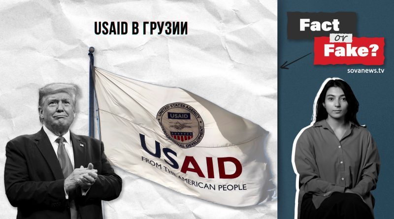 [ФАКТ или ФЕЙК]: USAID в Грузии