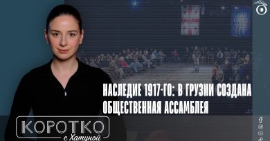 Наследие 1917-го: в Грузии создана Общественная ассамблея