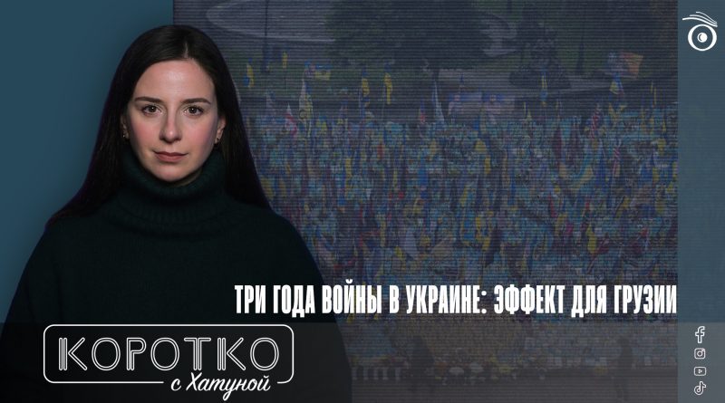 Три года войны в Украине: эффект для Грузии