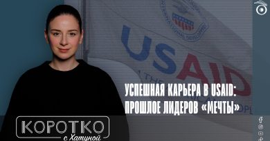 Успешная карьера в USAID: прошлое лидеров «Мечты»