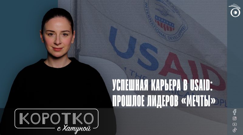 Успешная карьера в USAID: прошлое лидеров «Мечты»