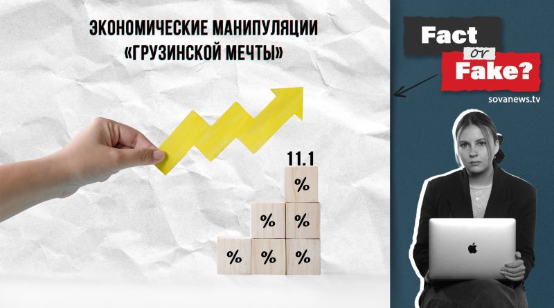 [ФАКТ или ФЕЙК] Экономические манипуляции «Грузинской мечты»