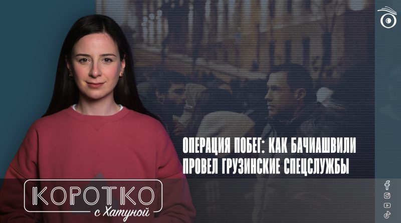 Операция побег: как Бачиашвили провел грузинские спецслужбы