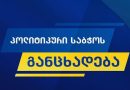 Имя нового председателя «Грузинской мечты» станет известно 7 мая