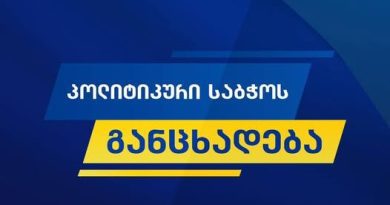 Имя нового председателя «Грузинской мечты» станет известно 7 мая