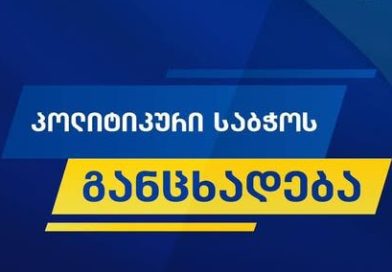 Имя нового председателя «Грузинской мечты» станет известно 7 мая