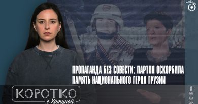 Пропаганда без совести: партия оскорбила память национального героя Грузии