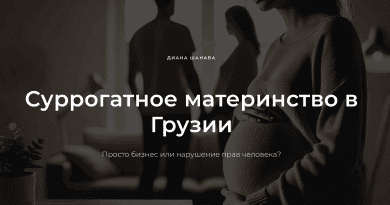 Суррогатное материнство в Грузии: просто бизнес или нарушение прав человека?